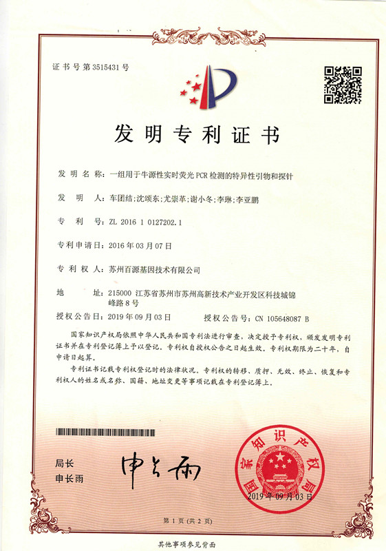 一组用于牛源性实时荧光PCR检测的特异性引物和探针证书_1_副本.jpg