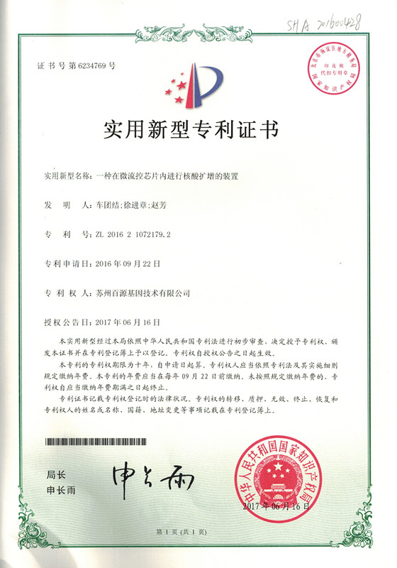 一种在微流控芯片内进行核酸扩增的装置实用新型专利证书_1_副本.jpg