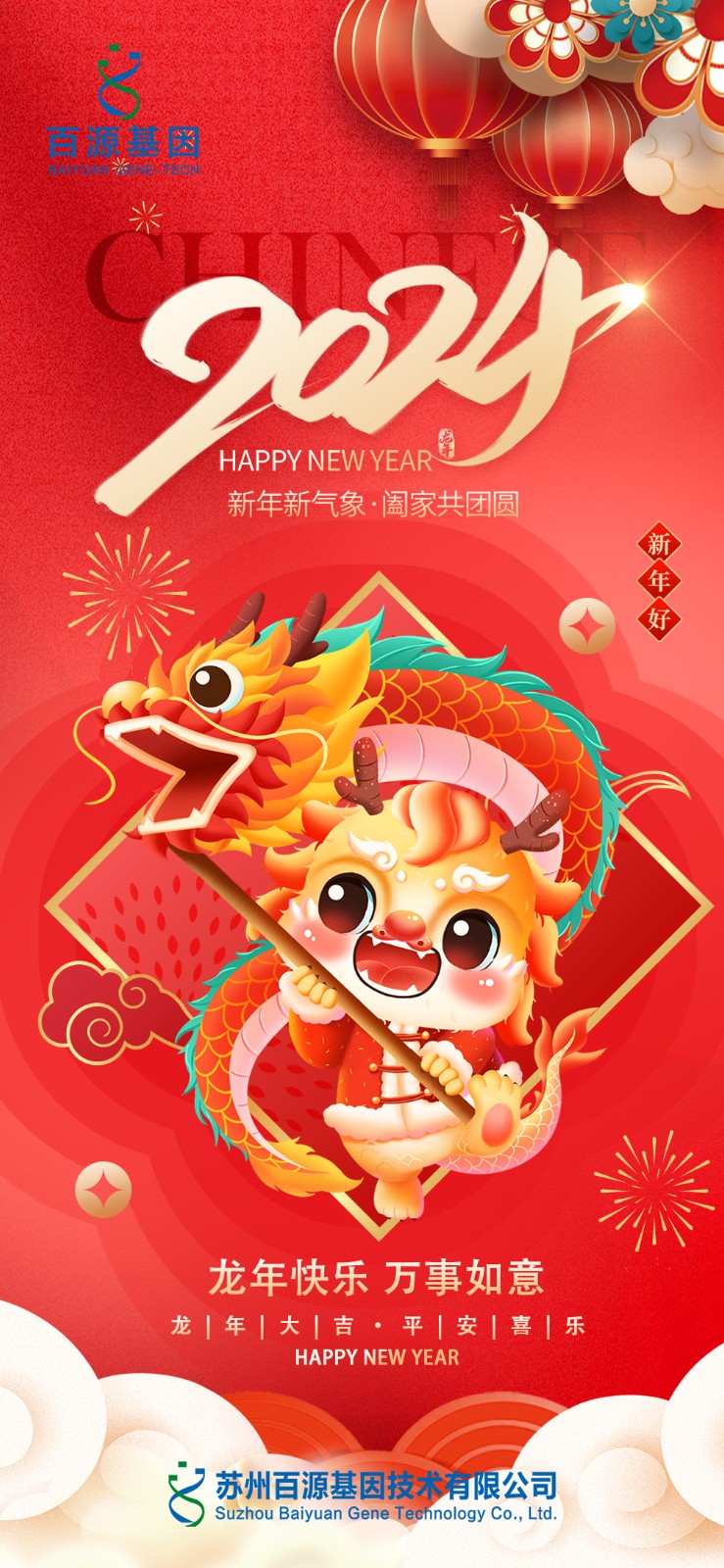 新年祝福海报-百源.jpg